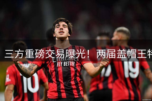 三方重磅交易曝光！两届盖帽王特纳有望加盟湖人，组建双塔
