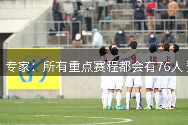 专家：所有重点赛程都会有76人 预计将詹姆斯安排在东部晚8黄金档