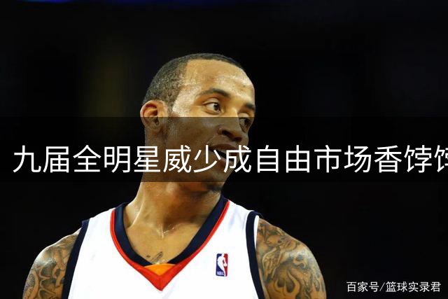 九届全明星威少成自由市场香饽饽 火箭太阳或上演抢人大战