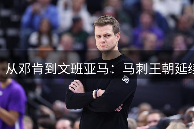 从邓肯到文班亚马：马刺王朝延续的薪金密码