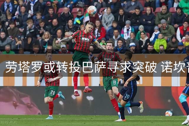 劳塔罗或转投巴萨寻求突破 诺坎普舞台助力金球梦