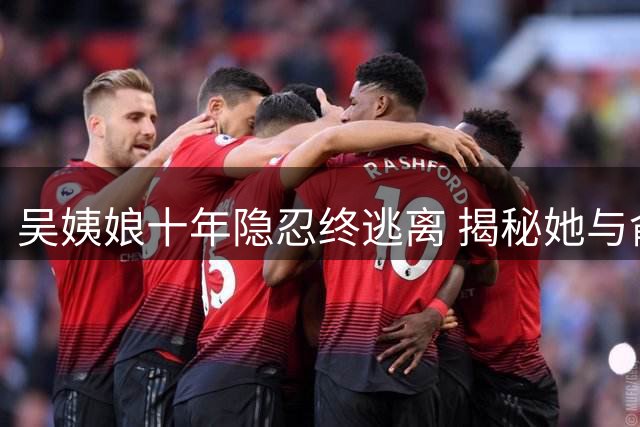吴姨娘十年隐忍终逃离 揭秘她与俞敬修的博弈真相