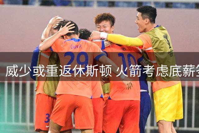 威少或重返休斯顿 火箭考虑底薪签下前MVP补强后场
