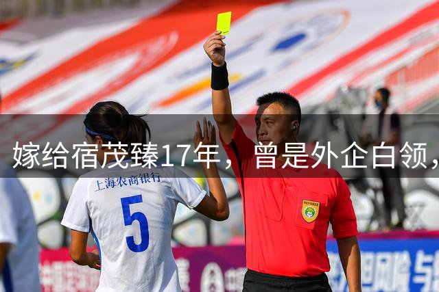 嫁给宿茂臻17年，曾是外企白领，现掌管5家公司是青岛餐饮大佬