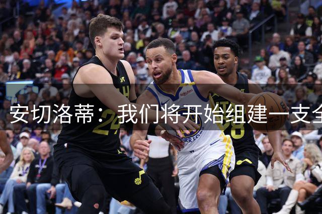 安切洛蒂：我们将开始组建一支全新巴西队，重点考察年轻球员