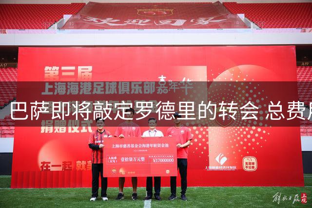 巴萨即将敲定罗德里的转会 总费用突破7000万欧元