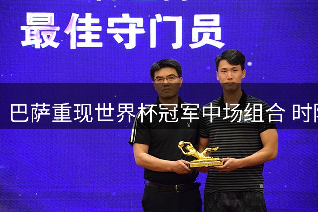 巴萨重现世界杯冠军中场组合 时隔16年再迎盛世