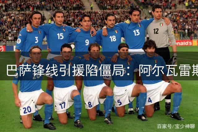 巴萨锋线引援陷僵局：阿尔瓦雷斯成唯一目标 英超回归遭本人拒绝