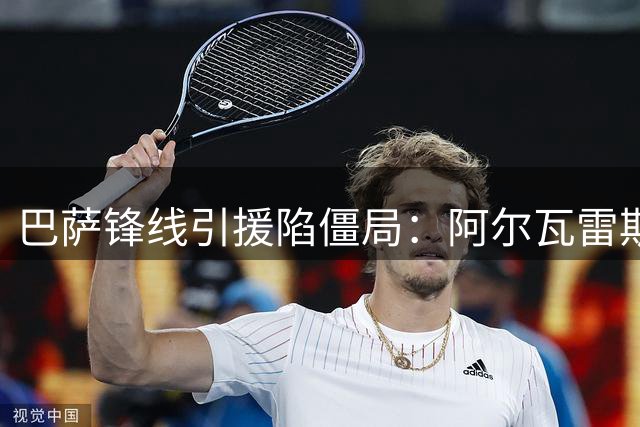 巴萨锋线引援陷僵局：阿尔瓦雷斯成唯一目标 英超回归遭本人拒绝