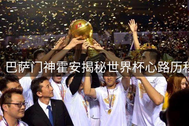 巴萨门神霍安揭秘世界杯心路历程 坦言替补角色同样荣耀