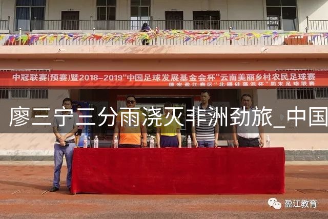 廖三宁三分雨浇灭非洲劲旅 中国男篮34分狂胜喀麦隆创热身赛纪录