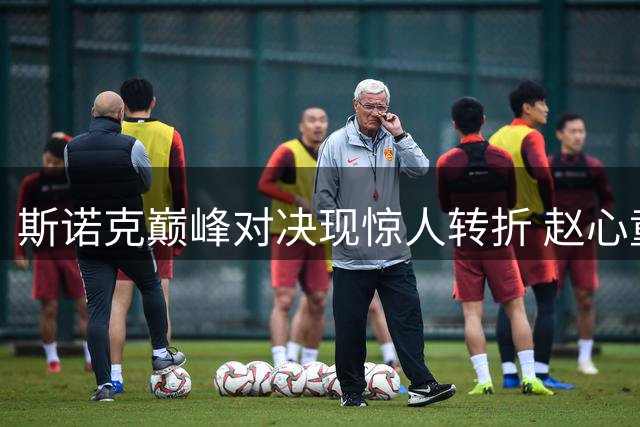 斯诺克巅峰对决现惊人转折 赵心童火力全开仍难挡威尔逊"防守绞杀