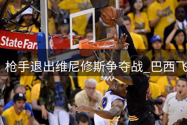 枪手退出维尼修斯争夺战 巴西飞翼续约皇马成定局