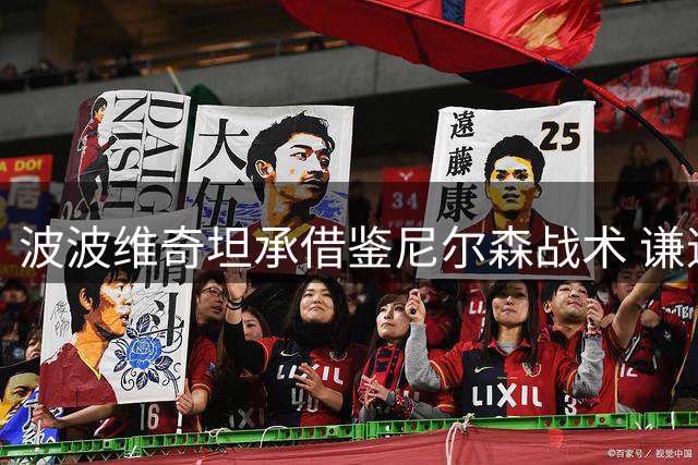 波波维奇坦承借鉴尼尔森战术 谦逊致敬传奇教练