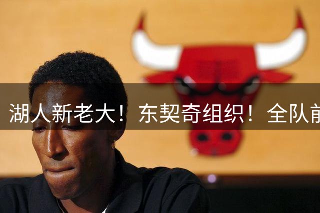 湖人新老大！东契奇组织！全队前往斯洛文尼亚