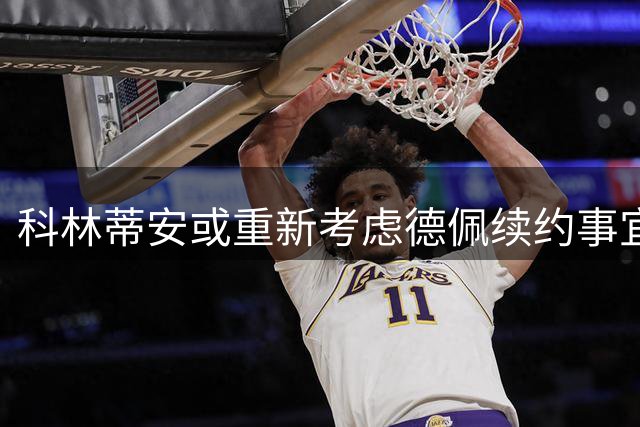 科林蒂安或重新考虑德佩续约事宜