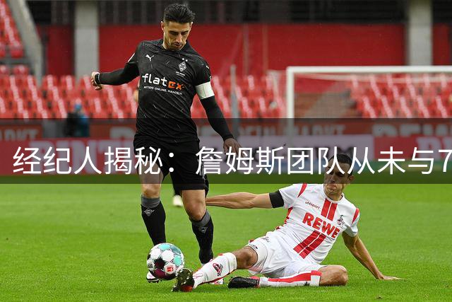 经纪人揭秘：詹姆斯团队从未与76人接触 布朗交易前未考虑费城