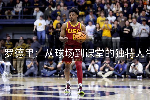 罗德里：从球场到课堂的独特人生轨迹