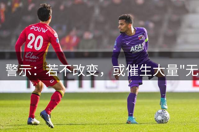 警示：若不改变，或催生大量"无所畏惧"的社会群体
