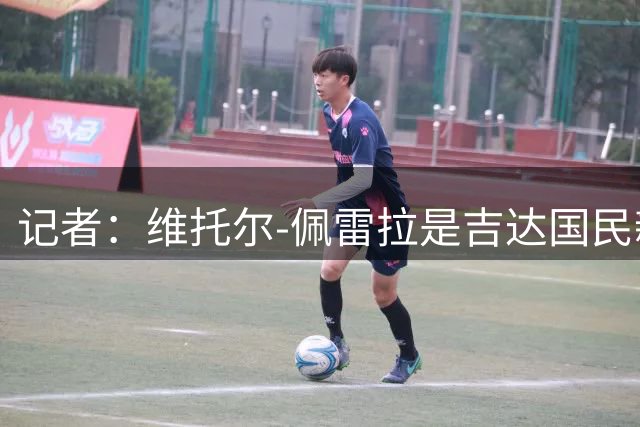 记者：维托尔-佩雷拉是吉达国民新帅首选，双方已开始谈判