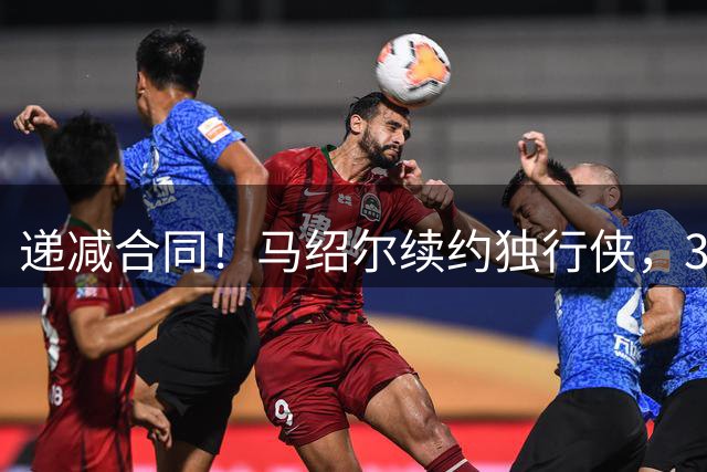 递减合同！马绍尔续约独行侠，3年5220万值吗？