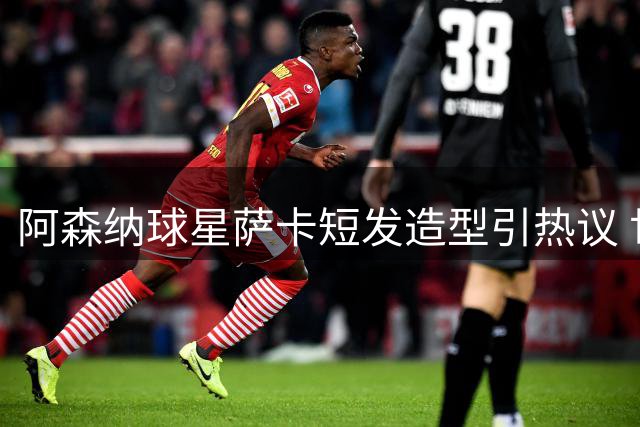 阿森纳球星萨卡短发造型引热议 世界杯后首度晒度假自拍