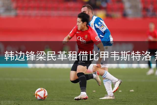 韩边锋梁民革租借比甲韦斯特洛 热刺不放买断权