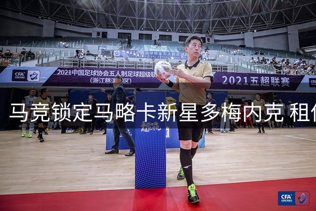 马竞锁定马略卡新星多梅内克 租借合约含优先购买权