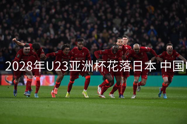2028年U23亚洲杯花落日本 中国申办未获主管单位支持